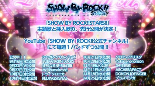 アニメ「SHOW BY ROCK!!STARS!!」，主題歌と挿入歌を12週連続で公開