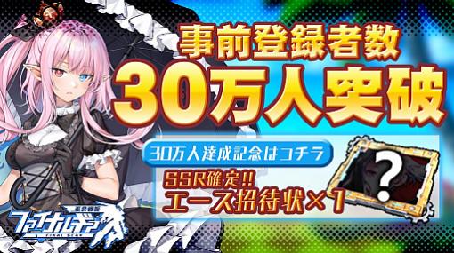 「ファイナルギア-重装戦姫-」，事前登録者数が30万人を突破。40万人達成報酬の追加が決定