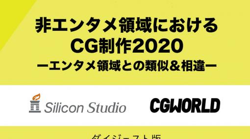 非エンタメ領域におけるCG制作2020 - エンタメ領域との類似＆相違 -（ダイジェスト版） - 特集