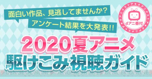 『SAO』や『宇崎ちゃん』の順位は？ 2020夏アニメランキング