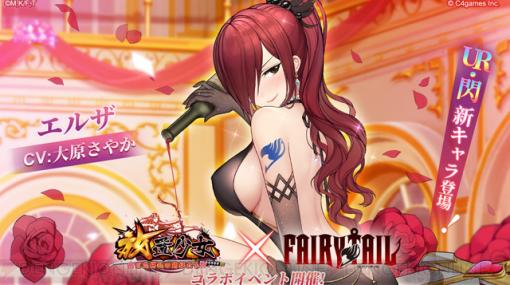 『FAIRY TAIL』エルザがかわいすぎ！ 『放置少女』コラボキャラ情報