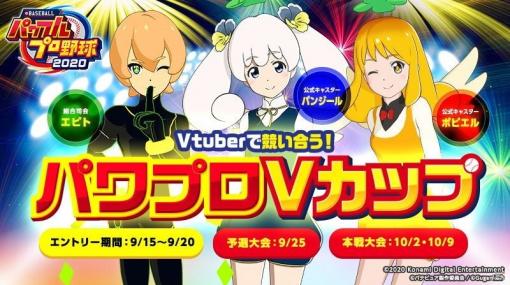 Vtuberによる「eBASEBALLパワフルプロ野球2020」を用いたeスポーツ大会「パワプロVカップ」が開催決定！