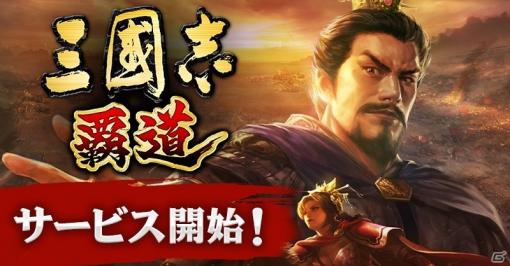 iOS/Android「三國志 覇道」がサービス開始！広大な中国大陸に都市を構え、中華統一を目指せ