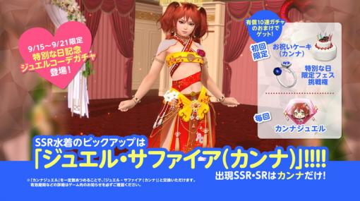 華やかな赤と黄色の水着！ 「DOAXVV」、カンナの誕生日を記念した新SSR水着「ジュエル・サファイア（カンナ）」が登場