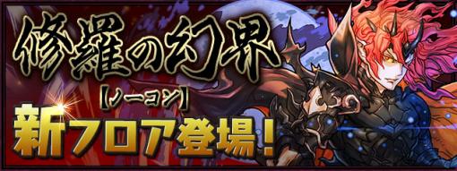 「パズドラ」、「修羅の幻界【ノーコン】」の新フロア「魔廊の支配者【同キャラ禁止】」を9月17日に実装ソロクリア先着1,000名に称号「魔王」