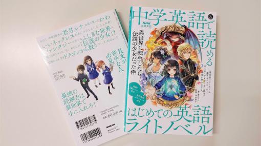 「英語ライトノベル」なら「すらすら読める！」が実感できる。「異世界転生ストーリー」で大反響を呼んだ2019年度NHK「基礎英語2」が衝撃のラノベ化！｜株式会社ＮＨＫ出版のプレスリリース