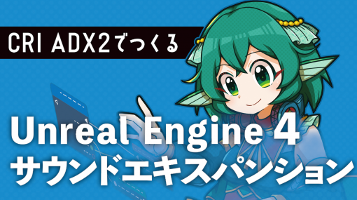 サウンド演出のクオリティアップに！同人誌「CRI ADX2でつくるUnreal Engine 4サウンドエキスパンション」無料配布開始