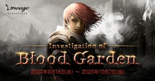 「リネージュ」ライブサービスでイベント，Investigation of Blood Gardenが本日より開催
