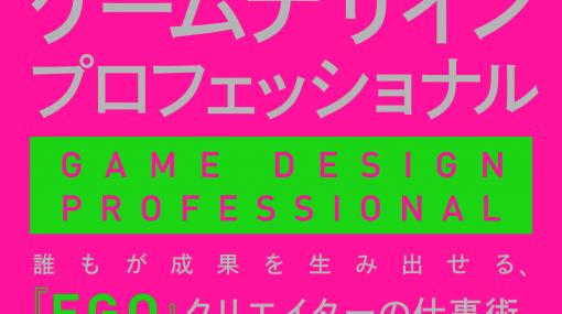 ディライトワークス・塩川氏の著書「ゲームデザインプロフェッショナル」が9月23日に発売。現場で培ったノウハウを伝えるゲームデザインのマニュアル本