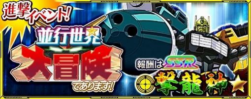 「スーパーロボット大戦X-Ω」，イベント“並行世界大冒険であります！”が実施中