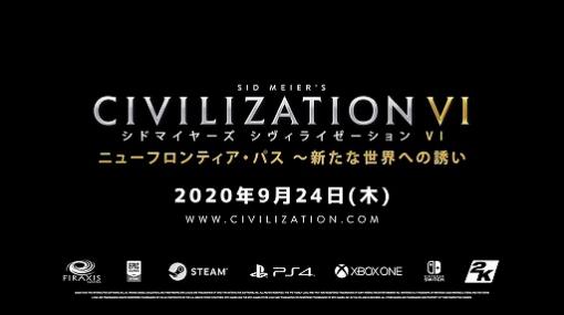 「シドマイヤーズ シヴィライゼーション VI」シーズンパスDLC第3弾「ビザンティン＆ガリアパック」の配信が9月25日1：00に決定