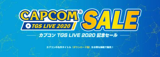 「カプコン TGS LIVE 2020」記念セールのラインナップが更新。DL版「ドラゴンズドグマ：ダークアリズン」は51％オフで登場