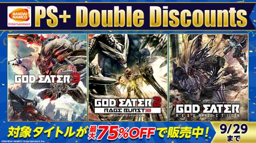 「GOD EATER」シリーズのPS4/PS Vita版がセール対象に。「PlayStation Plus Double Discounts Sale」にバンダイナムコが参加