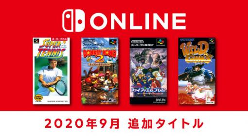 「ファイアーエムブレム 紋章の謎」「スーパードンキーコング 2」などの4作が9月23日に追加へ。Nintendo Switch Online更新情報