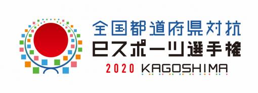 「全国都道府県対抗eスポーツ選手権 2020 KAGOSHIMA」は5タイトル9部門で12月20日より順次オンライン開催へ