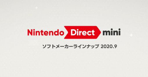 任天堂，「Nintendo Direct mini」を9月17日23時よりライブ配信へ。ソフトメーカータイトルの情報を伝える配信