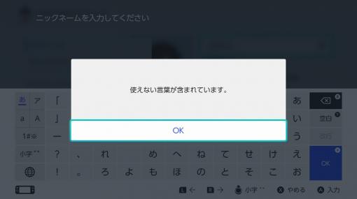 Nintendo Switch本体アップデート10.2.0では、使用ユーザー名の禁止ワード追加