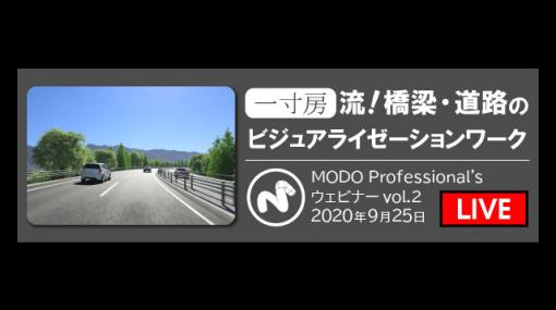 MODO Professional's ウェビナーvol.2「一寸房流！橋梁・道路のビジュアライゼーションワーク」開催（MODO JAPAN グループ） - ニュース