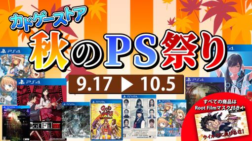 『Root Film』や『LoveR Kiss』など角川ゲームスのPS4、PS Vitaタイトルがお買い得。“カドゲーストア秋のPS祭り”が9月17日より開催