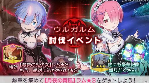 「Re:ゼロから始める異世界生活 Lost in Memories」初の討伐イベント「ウルガルム討伐イベント」が開催！