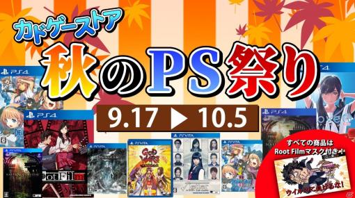 角川ゲームスのPS4/PS Vitaタイトルを対象とした「カドゲーストア秋のPS祭り」セールが開催！