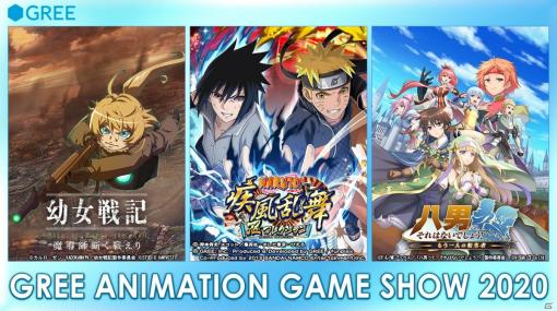 グリーがTGS2020へ出展―「NARUTO -ナルト- 忍コレクション 疾風乱舞」や「幼女戦記 魔導師斯く戦えり」の情報を公開