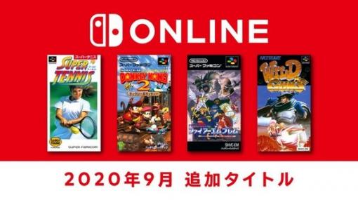 「スーパーファミコン Nintendo Switch Online」に追加される9月分のタイトルが発表！ 『スーパードンキーコング 2』や『FE 紋章の謎』など4本