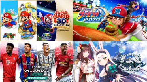 【9月17日～23日発売のゲームまとめ】注目作『スーパーマリオ3Dコレクション』をはじめ、『eFootball ウイニングイレブン 2021 SEASON UPDATE』や『プロ野球 ファミスタ 2020』など