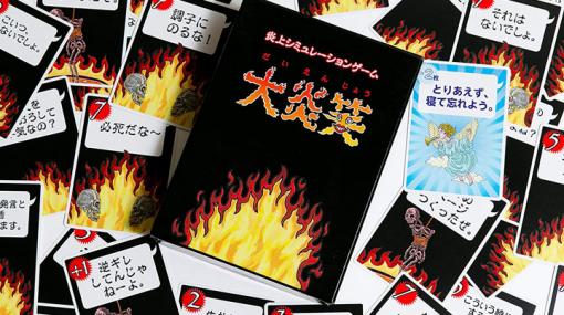 ネット炎上を疑似体験するカードゲーム「大炎笑」発売　「反省して」「調子にのるな」コメントの応酬勝負で炎上の恐ろしさを学ぶ - ねとらぼ