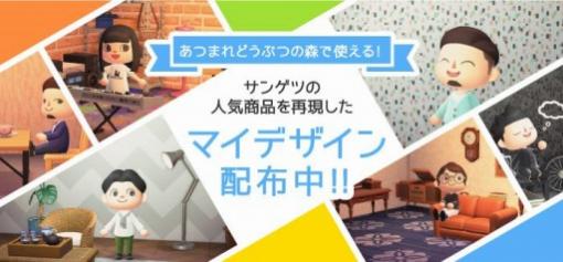 サンゲツ，「あつまれ どうぶつの森」のゲーム内で使えるマイデザインの配布を開始