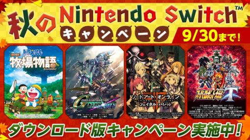 「秋のNintendo Switchキャンペーン」が開催中。バンダイナムコエンターテインメントのSwitch向けダウンロードタイトルが手頃なセール価格に