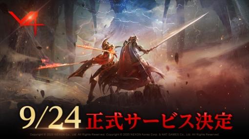 新作MMORPG「V4」のサービス開始日が9月24日に決定。ゲーマー向けPCなどが当たるカウントダウンキャンペーンが公式Twitterでスタート