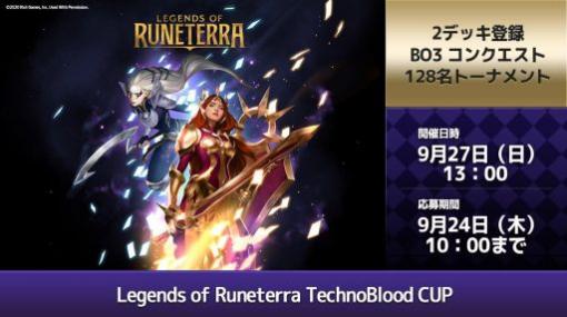 テクノブラッド主催大会「LoR TechnoBlood CUP」が9月27日に開催