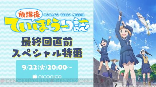 アニメ『放課後ていぼう日誌』最終回直前特番が配信決定