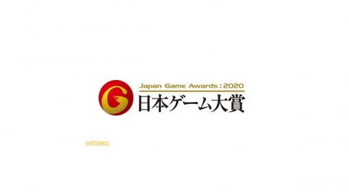 “日本ゲーム大賞2020”オンライン発表会が9月26日、27日に開催。本年度はすべてオンラインで発表