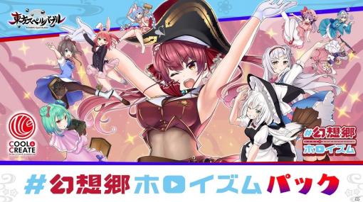 Switch「東方スペルバブル」で「#幻想郷ホロイズム」の楽曲パックが配信！