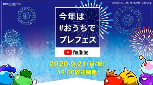 「ブレイブ フロンティア」のオンラインイベント「ブレフェス 2020」が9月21日に開催！