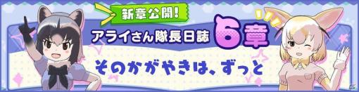 「けものフレンズ3」最終話となる「アライさん隊長日誌」の6章が公開！