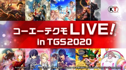 「コーエーテクモ LIVE! in TGS2020」番組スケジュールと物販情報が公開！
