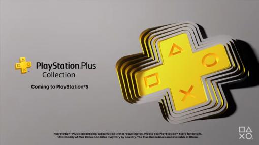 PS Plus、PS5向けの新たなサービス「PS Plus Collection」を展開決定「モンハンワールド」や「ペルソナ5」などのPS4タイトルをPS5でダウンロード＆プレイ可能に