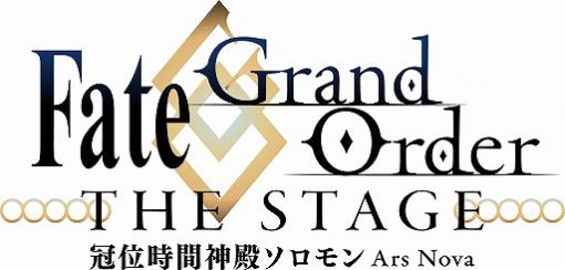 「Fate/Grand Order THE STAGE -冠位時間神殿ソロモン-」ティザービジュアル＆チケットスケジュールが公開