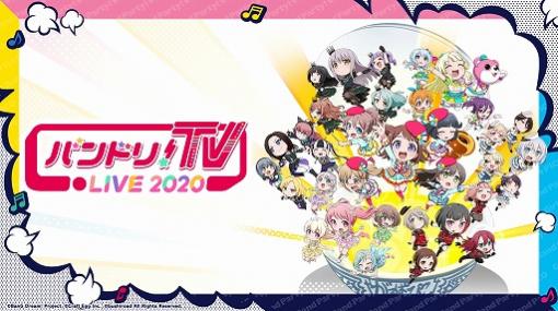 「バンドリ！TV LIVE 2020」第33回放送で発表された新情報をまとめて紹介