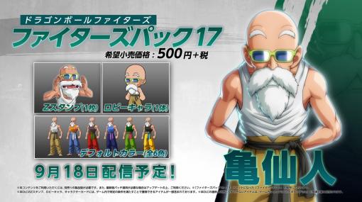 「ドラゴンボール ファイターズ」に新プレイアブルキャラ・亀仙人が登場。DLC“ファイターズパック17：亀仙人”の配信が本日スタート