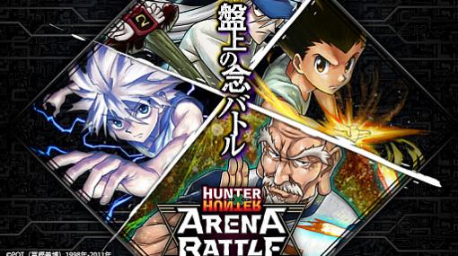 「HUNTER×HUNTER アリーナバトル」，新グループ“蟻と闘う者”が追加。ネテロやカイトなどの情報も公開