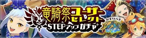 「モンハンライダーズ」，“ユーザーセレクト竜騎祭ガチャ”が本日開始