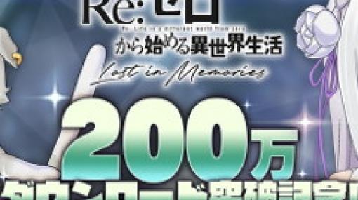 「リゼロス」，200万DL突破記念で魔法石×1000個などをプレゼント