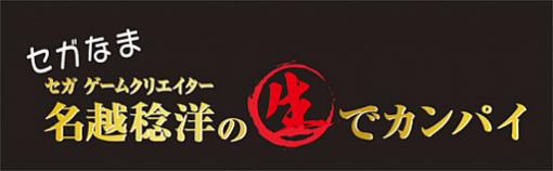 「セガなま TGSスペシャル」が9月27日20：00から放送