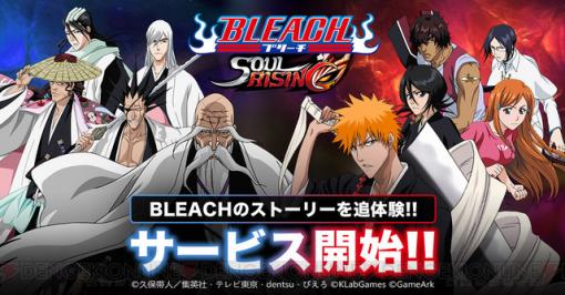 3DアクションMMORPG『BLEACH Soul Rising』が配信開始