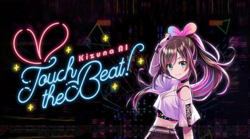 Kizuna AI初のVRリズムゲーム『Kizuna AI － Touch the Beat！』の内容は？