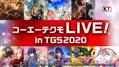 コーエーテクモのTGSスケジュールと物販情報が公開